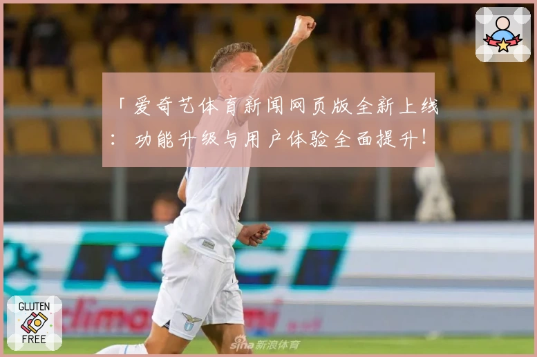 「爱奇艺体育新闻网页版全新上线：功能升级与用户体验全面提升！」