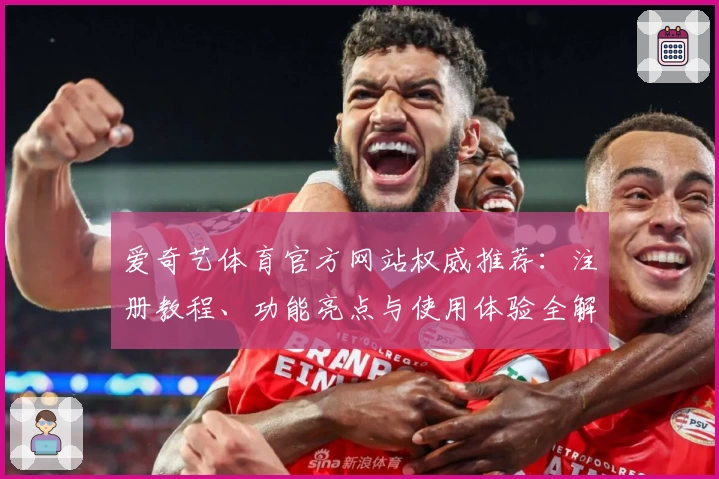 爱奇艺体育官方网站权威推荐：注册教程、功能亮点与使用体验全解析