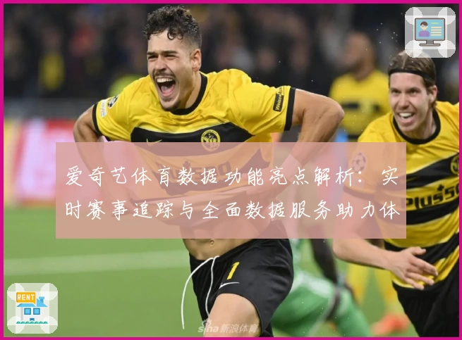 爱奇艺体育数据功能亮点解析：实时赛事追踪与全面数据服务助力体育迷