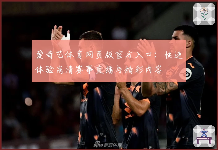 爱奇艺体育网页版官方入口：快速体验高清赛事直播与精彩内容