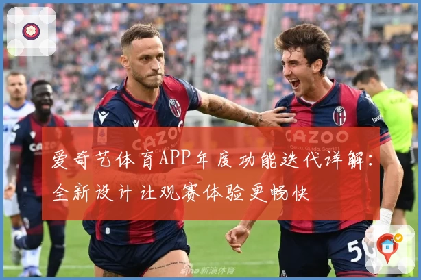 爱奇艺体育APP年度功能迭代详解：全新设计让观赛体验更畅快