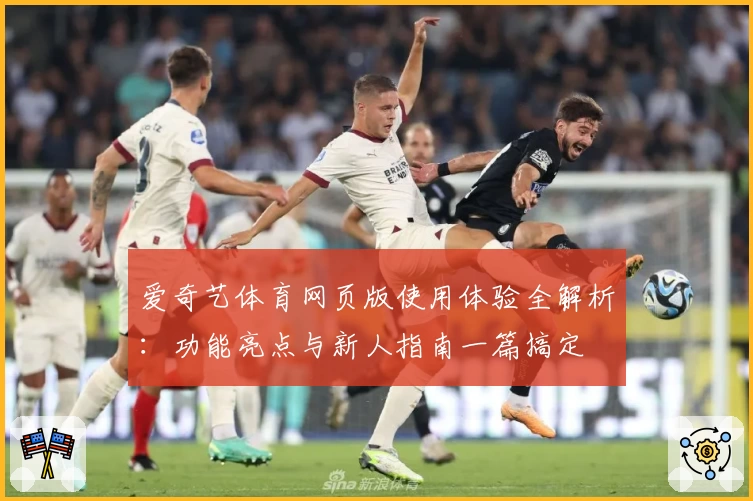 爱奇艺体育网页版使用体验全解析：功能亮点与新人指南一篇搞定