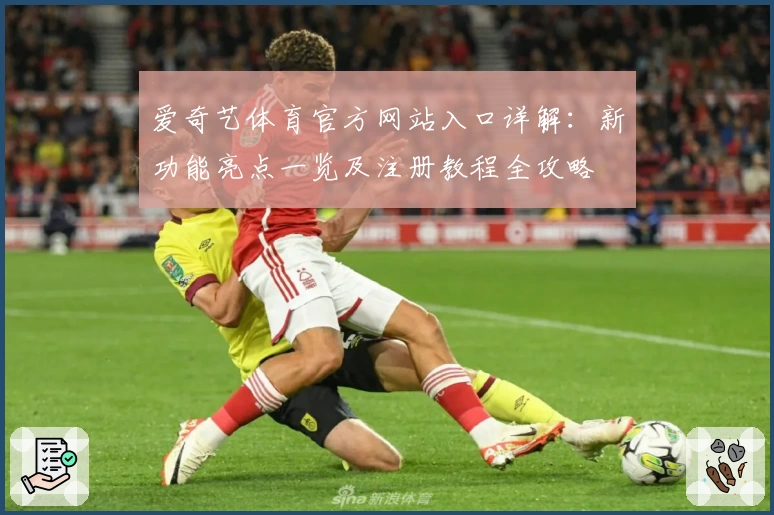 爱奇艺体育官方网站入口详解:新功能亮点一览及注册教程全攻略