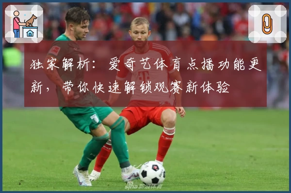 独家解析：爱奇艺体育点播功能更新，带你快速解锁观赛新体验
