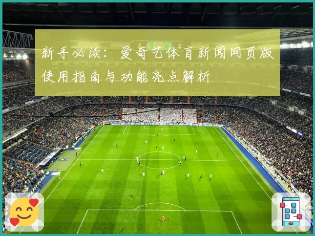 新手必读：爱奇艺体育新闻网页版使用指南与功能亮点解析
